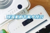 除濕機的節能小技巧