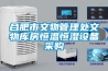 廈門恒溫恒濕試驗箱