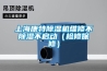 上海康特除濕機維修不除濕不啟動（檢修保修）