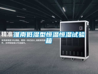知識百科淮南低濕型恒溫恒濕試驗箱