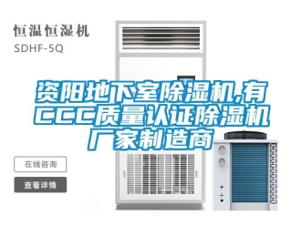 企業新聞資陽地下室除濕機,有CCC質量認證除濕機廠家制造商
