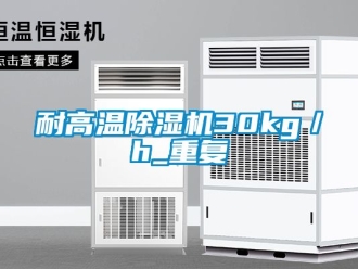 行業新聞耐高溫除濕機30kg／h_重復