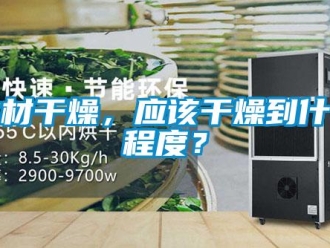 行業新聞木材干燥，應該干燥到什么程度？