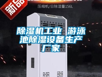 企業(yè)新聞除濕機(jī)工業(yè) 游泳池除濕設(shè)備生產(chǎn)廠家