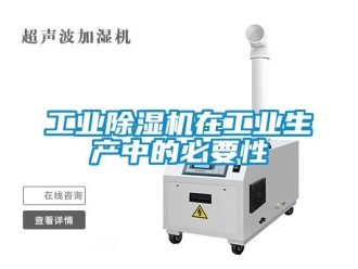 企業(yè)新聞工業(yè)除濕機在工業(yè)生產(chǎn)中的必要性
