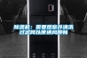 酒窖恒溫恒濕空調的安裝說明