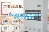 工業除濕機按使用功能可以分為哪幾種類型