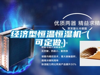 知識百科經濟型恒溫恒濕機（可定做）