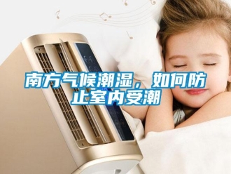 常見問題南方氣候潮濕，如何防止室內受潮