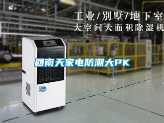 行業新聞回南天家電防潮大PK