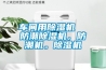 長春空氣能除濕烘干機