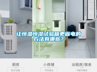 知識百科讓恒溫恒濕試驗箱更省電的方法有哪些？