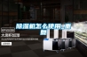 除濕機怎么使用_重復