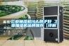 工業抽濕機什么牌子好 工業抽濕機品牌推薦【詳解】