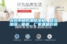 高低溫交變濕熱試驗箱故障說明