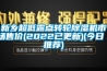 新鄉超低露點轉輪除濕機市場售價(2022已更新)(今日／推薦)