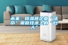未來(lái)：除濕器企業(yè)“活命”需做技術(shù)上的“巨人”