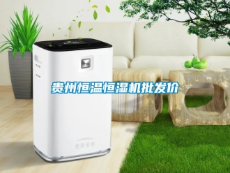 知識百科貴州恒溫恒濕機(jī)批發(fā)價(jià)