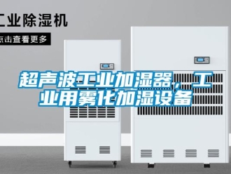 企業新聞超聲波工業加濕器，工業用霧化加濕設備