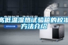 高精密實驗室恒溫恒濕空調