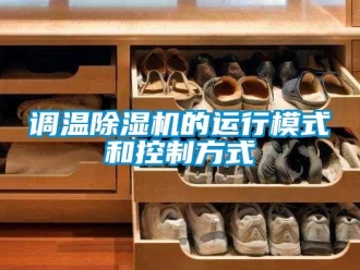 企業新聞調溫除濕機的運行模式和控制方式