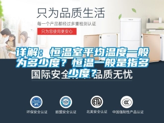 知識百科詳解：恒溫室平均溫度一般為多少度？恒溫一般是指多少度？