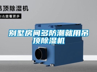 常見問題別墅房間多防潮就用吊頂除濕機(jī)