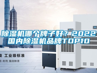 企業新聞除濕機哪個牌子好？2022國內除濕機品牌TOP10