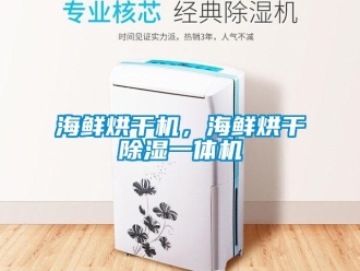 行業新聞海鮮烘干機，海鮮烘干除濕一體機