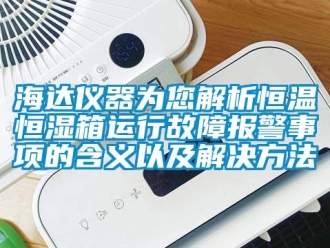 知識百科海達儀器為您解析恒溫恒濕箱運行故障報警事項的含義以及解決方法