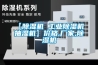 【除濕機 工業除濕機 抽濕機】價格,廠家,除濕機