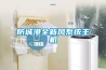 防爆空調如何選擇及注意事項