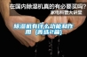 重慶松越藥品車間轉輪除濕機配套設備(走進這個行業，2022已更新)