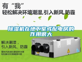 企業(yè)新聞除濕機(jī)在地下室或配電房的作用很大