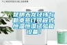 昆明天龍經(jīng)緯與勤卓簽訂可程式恒溫恒濕試驗箱設備！