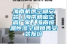 海南機房空調安裝／海南精密空調廠家／海南恒溫恒濕空調銷售安裝報價