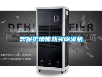 知識百科想保護墻體就買除濕機