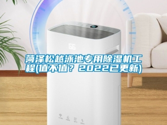行業(yè)新聞菏澤松越泳池專用除濕機(jī)工程(值不值？2022已更新)