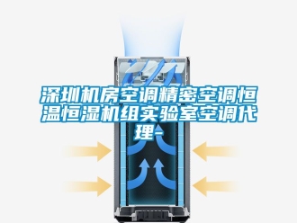 知識百科深圳機房空調精密空調恒溫恒濕機組實驗室空調代理-