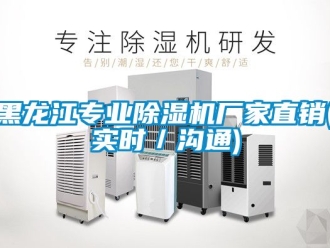企業(yè)新聞黑龍江專業(yè)除濕機(jī)廠家直銷(實(shí)時(shí)／溝通)