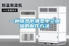倉庫除濕機(jī)_快速控濕_智能控制