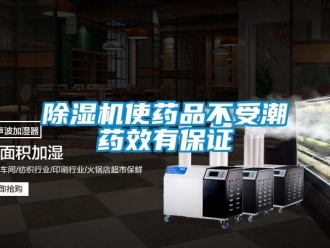 企業新聞除濕機使藥品不受潮藥效有保證
