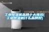 工業(yè)除濕機(jī)品牌十大排名(工業(yè)除濕機(jī)什么品牌好)
