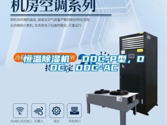 知識百科恒溫除濕機  DDC-P型，DDC，DDC-AC