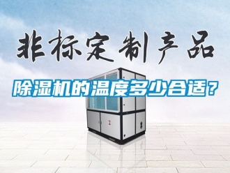 企業(yè)新聞除濕機(jī)的溫度多少合適？
