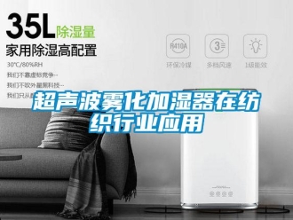 企業新聞超聲波霧化加濕器在紡織行業應用