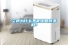 空調(diào)為什么不能代替除濕機(jī)？