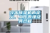 冷凍除濕機的定義、工作原理及其過程