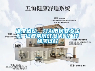 企業(yè)新聞連夜出動，只為市民安心嗦粉 記者親歷鮮濕米粉抽樣檢測過程