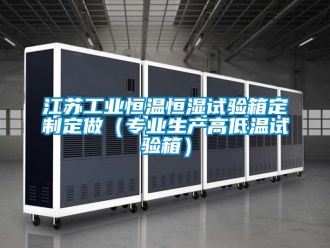 知識百科江蘇工業恒溫恒濕試驗箱定制定做（專業生產高低溫試驗箱）